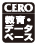 CERO教育・データベース
