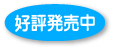 発売中