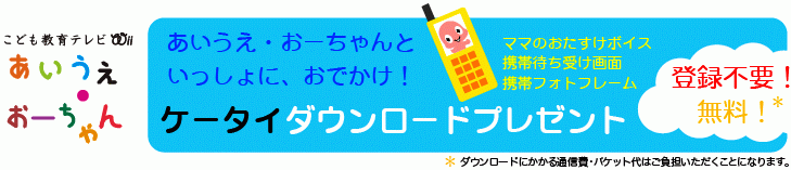 こども教育テレビWiiあいうえ・おーちゃん あいうえ・おーちゃんといっしょに、おでかけ! ケータイダウンロードプレゼント 登録不要!無料! *ダウンロードにかかる通信費・パケット代はご負担いただくことになります。
