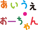 あいうえ・おーちゃん