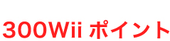300Wiiポイント