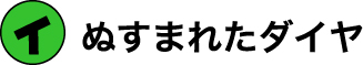ぬすまれたダイア