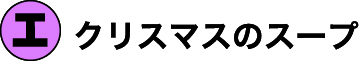 クリスマスのスープ