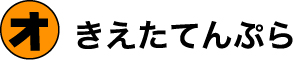 きえたてんぷら