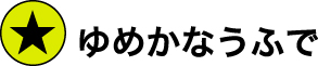 ゆめかなうふで
