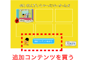 追加コンテンツを買う