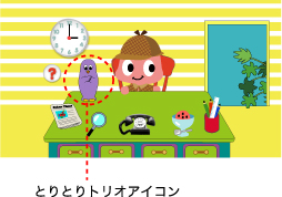 とりとりトリオをクリック