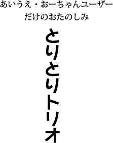とりとりトリオ
