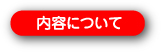 内容について