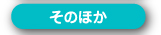 そのほか