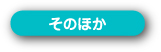 そのほか