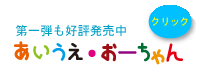 あいうえ・おーちゃん発売中！