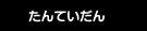 たんていだん