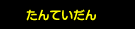 たんていだん