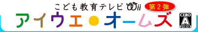 アイウエ・オームズ