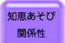 知恵あそび・関係性