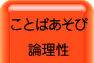 ことばあそび・論理性