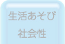 生活あそび・社会性