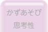 かずあそび・思考性