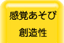感覚あそび・創造性