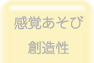 感覚あそび・創造性