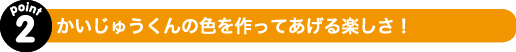 かいじゅうくんの色を作ってあげる楽しさ！
