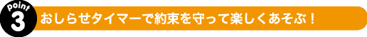 おしらせタイマーで約束を守って楽しくあそぶ！