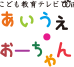あいうえ・おーちゃん