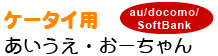 ケータイ用(au/docomo/softbank) あいうえ・おーちゃん