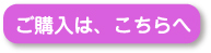 ご購入は、こちらへ
