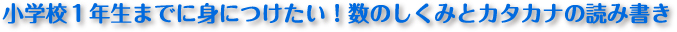 小学校１年生までにみにつけたい！数のしくみとカタカナの読み書き