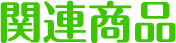 関連商品