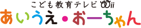 あいうえ・おーちゃん