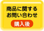 購入後のお問い合わせ
