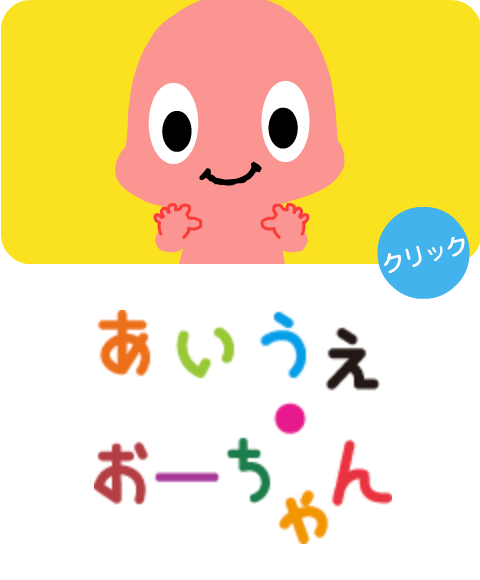 あいうえ・おーちゃん