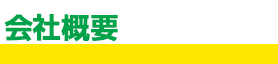 会社概要