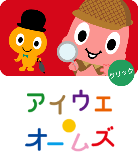 あいうえ・おーちゃん