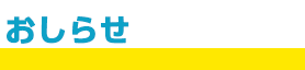 お知らせ