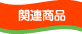 関連商品