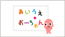 あいうえ・おーちゃん