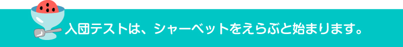 入団テストは、シャーベットをえらぶとはじまります。