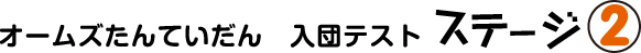 入団テスト　ステージ2