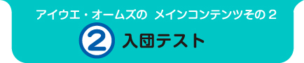 入団テスト