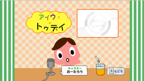 アイウエ・トゥデイ