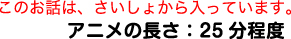 アニメの長さは25分程度