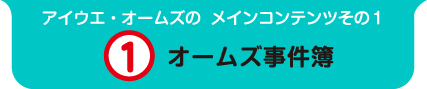 オームズ事件簿
