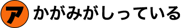 かがみがしっている