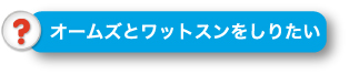 オームズとワットスンを知りたい人はこちら