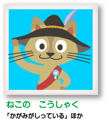 ねこのこうしゃく