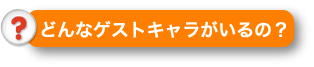 どんなゲストキャラがいるの？